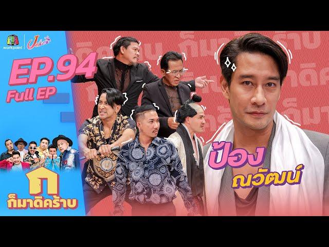 ก็มาดิคร้าบ l EP. 94 l ป้อง ณ วัฒน์ | 15 ม.ค. 66 Full EP