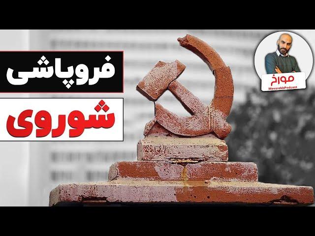 داستان فروپاشی شوروی | سقوط تصور ناپذیر