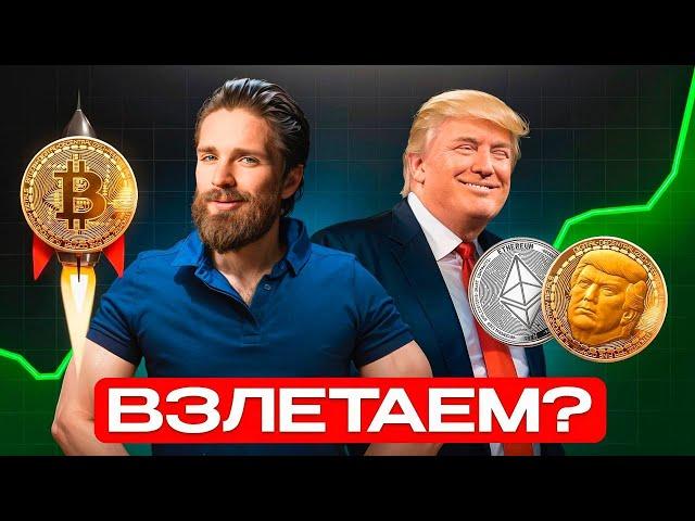 срочно  BTC и ETH +20%  🟢 ТРАМП НАЧАЛ НОВУЮ БЫЧКУ В КРИПТЕ?