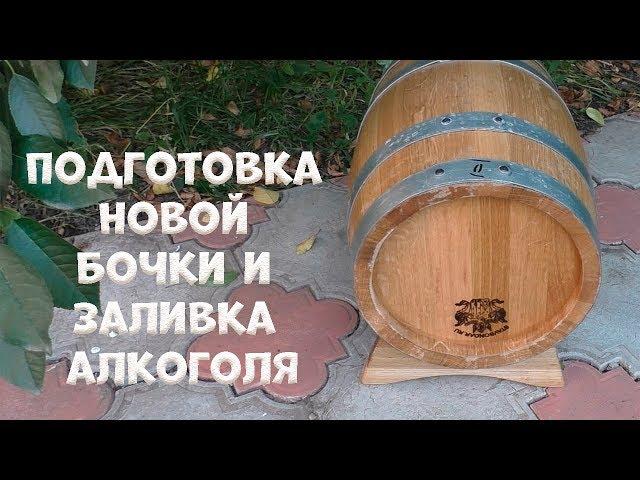 Подготовка новой дубовой бочки от «Ставропольского Бондаря» заливаю крепкий дистиллят