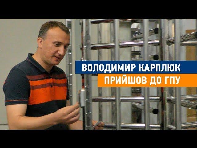 Володимир Карплюк прийшов до ГПУ