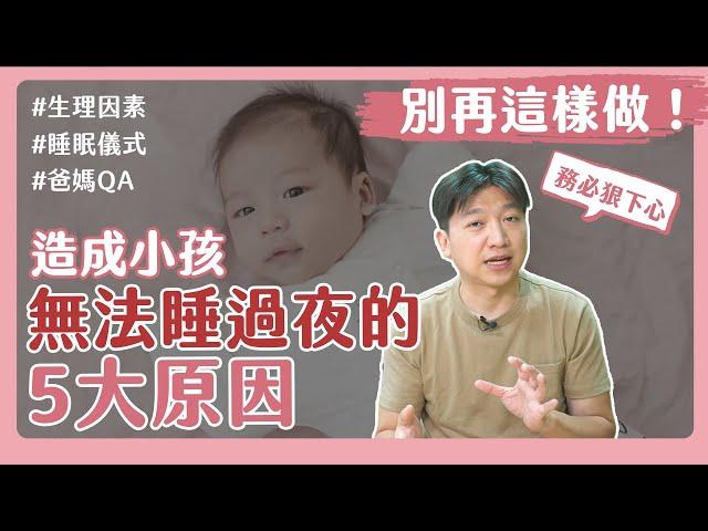 為什麼我的孩子無法睡過夜？這5大原因是關鍵！｜睡過夜｜睡眠儀式｜寶寶肢體語言｜生理狀態