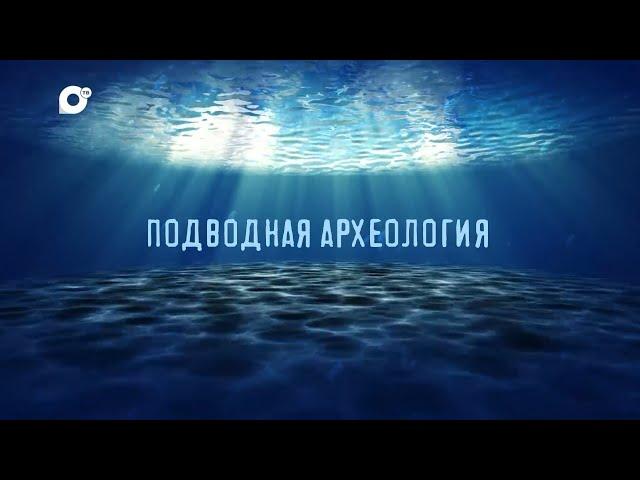 Морская. Подводная археология
