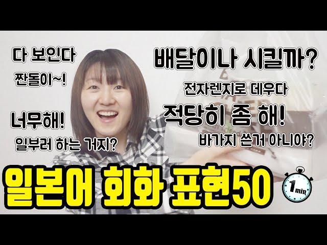 일본인이 일상생활에서 많이 쓰는 일본어 회화 표현 50(1분 일본어 종합)