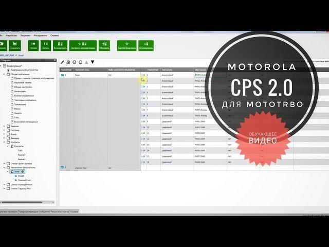 CPS 2.0 - Программирование радиостанций Motorola MotoTRBO