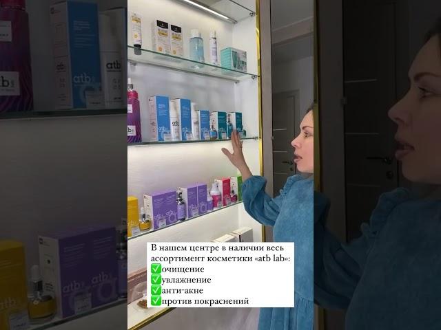 Ассортимент ухаживающих средств в Центре косметологии Elitelle. Косметика «atb lab»