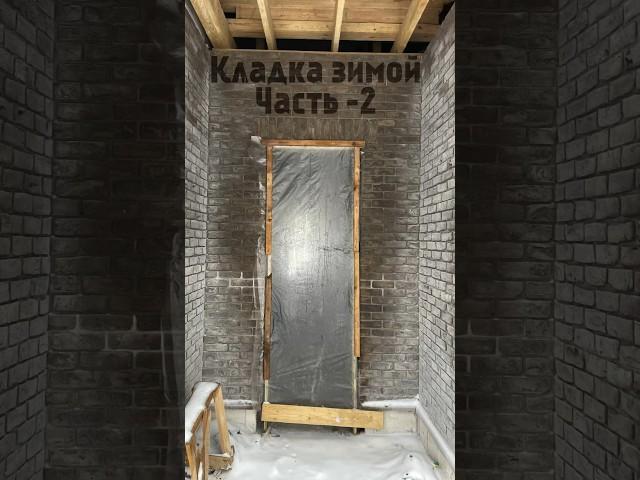 Кладка кирпича зимой - Часть 2 #строимдом