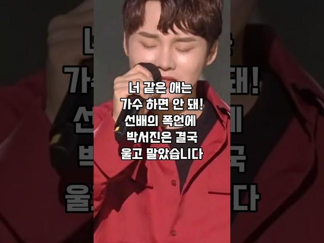 못생기고 가난하다고? 박서진에게 날아든 폭언의 진실