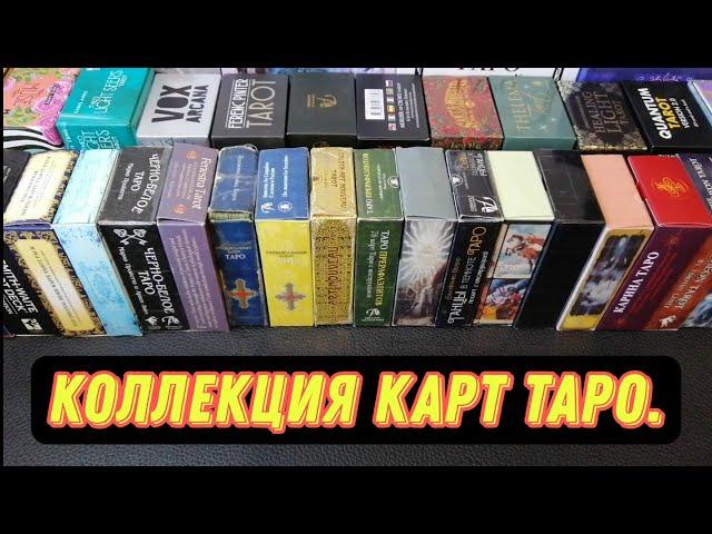 Моя коллекция ТАРО. Все мои колоды ТАРО, ЛЕНОРМАН и ОРАКУЛЫ. My Tarot Deck Collection.