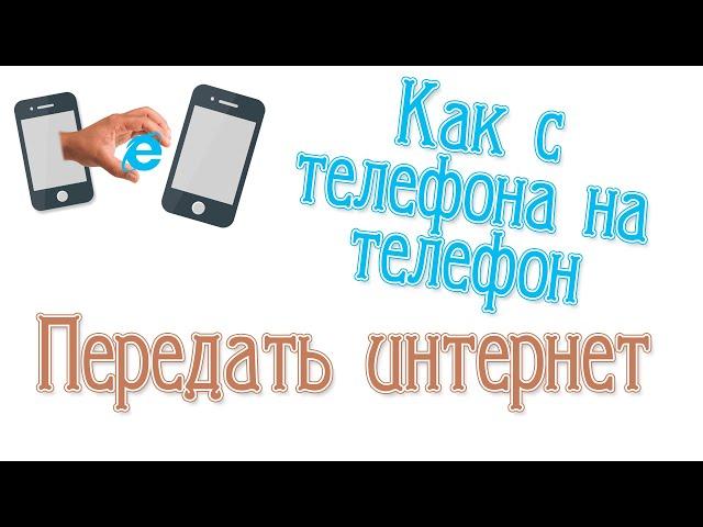 Как с телефона на телефон передать интернет