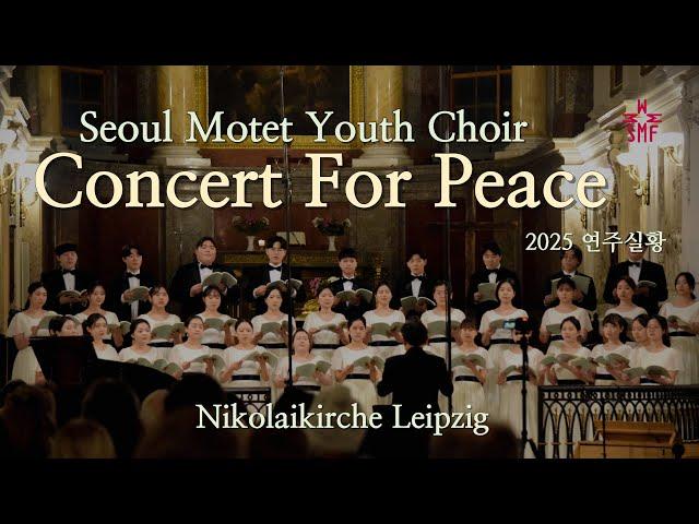 2025 유럽 연주 평화 콘서트 l 라이프치히 니콜라이교회 연주실황 l 서울모테트청소년합창단, Seoul Motet Youth Choir
