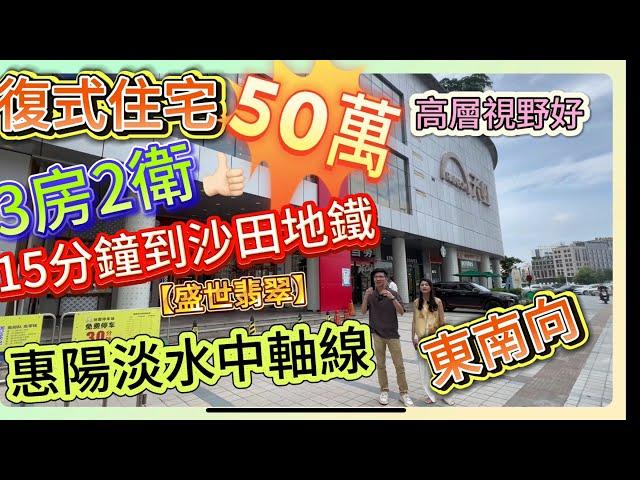 惠陽二手臨深筍盤 | 全新未入住 | 復式住宅三房兩衛 | 僅售50萬 | 對面即天虹商超 | 東南高層  | 15分鐘到沙田地鐵 | 【盛世翡翠】 | #惠州房產 #筍盤 #臨深 #沙田地鐵