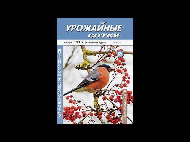 Урожайные сотки №01 - 2023. Январь