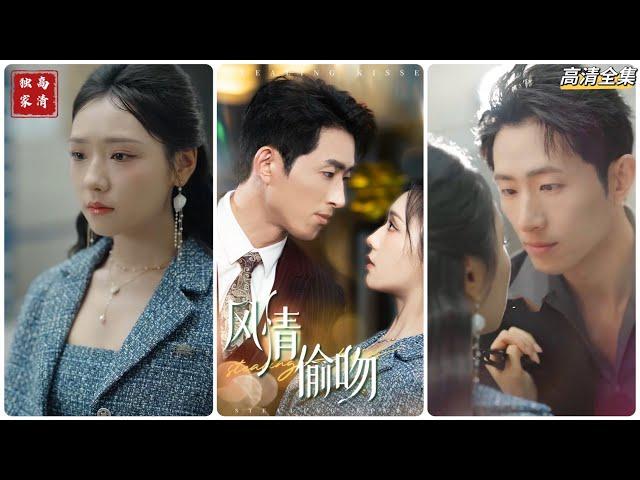 [MULTI SUB] 《风情偷吻》王凯沐＆彩彩云（高清全集）重磅推荐#短剧 #热门短剧 #短剧推荐 #爱情 #都市 #霸总#shorts