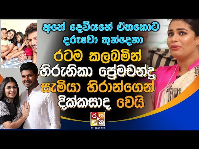 රටම ක|ලබමි|න් හිරුනිකා ප්‍රේමචන්ද්‍ර දි|ක්ක|සා|ද වෙයි.Hirunika Premachandra Latest News