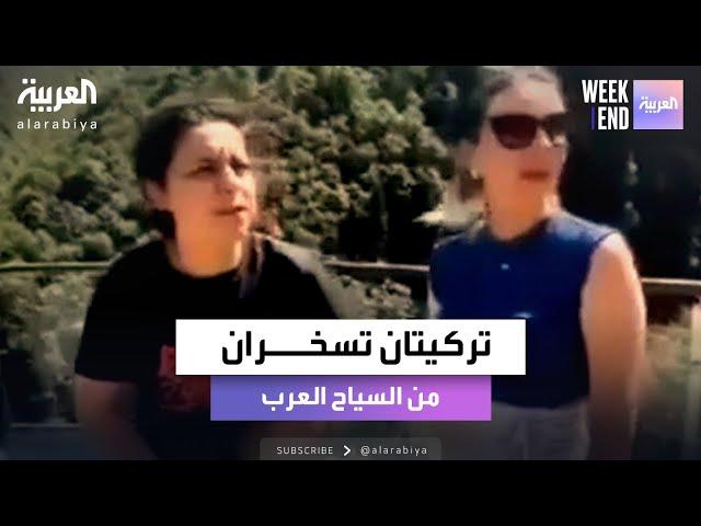 العربية ويكند | تصدر مواقع التواصل .. مقطع متداول تسخر فيه تركيتان من السياح العرب