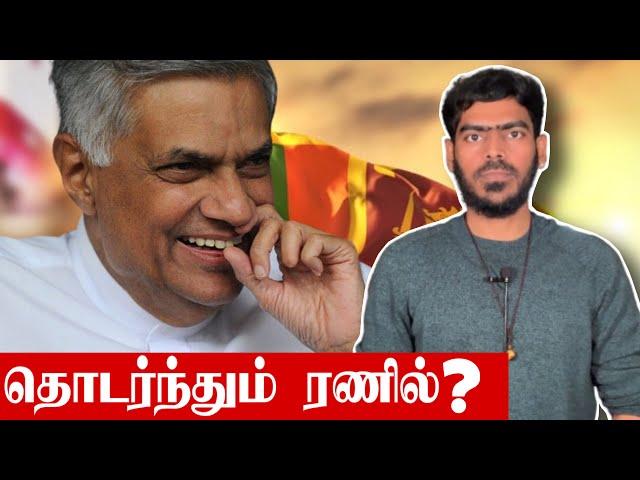 தொடர்ந்தும் ரணில்? | ஏற்படப்போகும் நெருக்கடி?  | Ranil Wickramasinghe | Sri Lanka | Tamil News