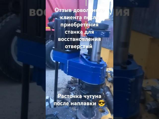 мобильный расточно-наплавочный комплекс. Нужен такой-же? зайди на канал! #мрнк #ремонт #расточка
