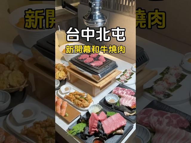 #台中北屯 #KoDo和牛燒肉 #台中 #台中美食 #熱門 #taichung #taichungfood #推薦 #必吃 #台中必吃 #台中燒肉 #台中晚餐 #燒肉 #韓式燒肉 #和牛燒肉