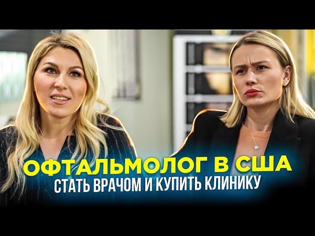 Как стать врачом и купить собственную клинику в США? Объясняет офтальмолог