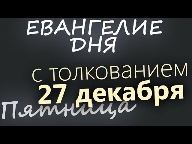 27 декабря, Пятница. Евангелие дня 2024 с толкованием. Рождественский пост