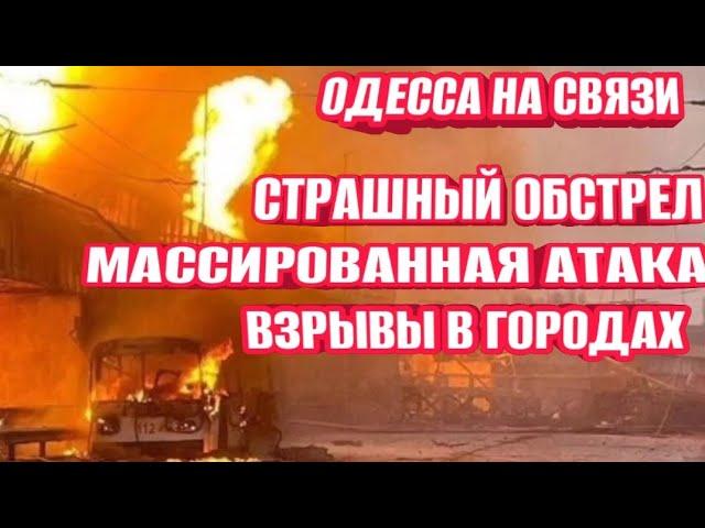 Одесса - Момент взрыва! Страшный обстрел! Погоня ТЦК! Прилёты в городах!