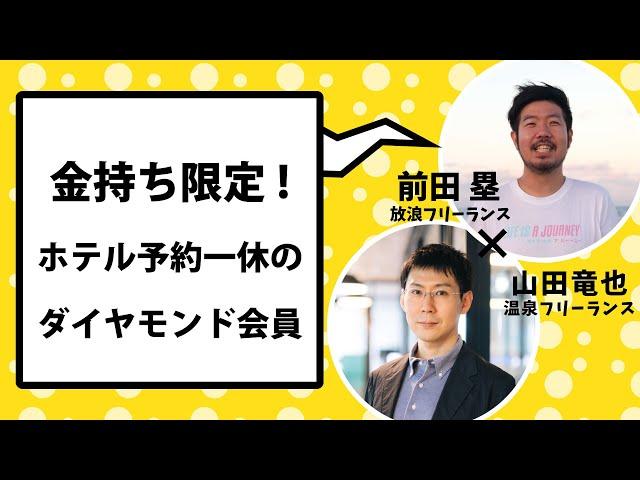 金持ちしか知らない「一休ダイヤモンド会員」の特典を教えます