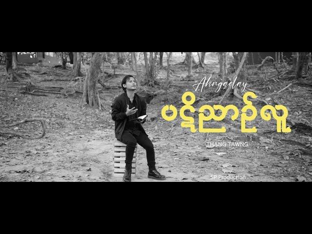 Ah Ngae Lay | ပဋိညာဉ်လူ | Official Music Video | New Worship Album 2022