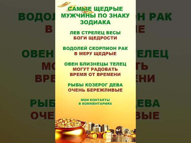 Самые щедрые мужчины по знаку Зодиака!
