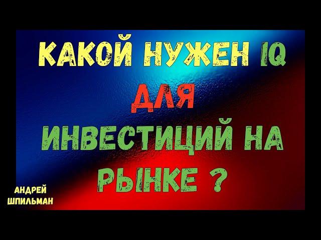 Какой нужен IQ для инвестиций на рынке?