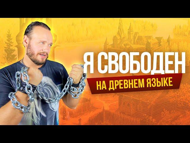 Я СВОБОДЕН - Кипелов на ДРЕВНЕМ русском | кавер Романа Боброва