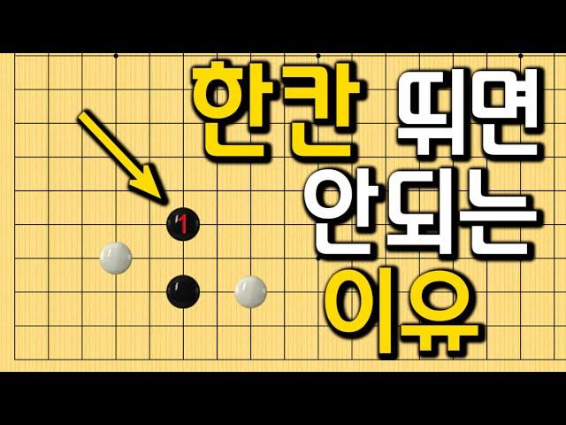 한칸 점프 안되는 이유 알려드립니다 #바둑강의 #baduk