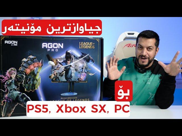 جیاوازترین مۆنیتەر بۆ پلەیستەیشن و ئێکس بۆکس و کۆمپیوتەر | AOC Agon Pro League of Legends