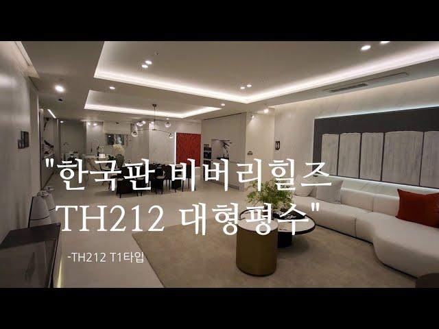 판교의 고급타운하우스형 주거시설 TH212 T1타입