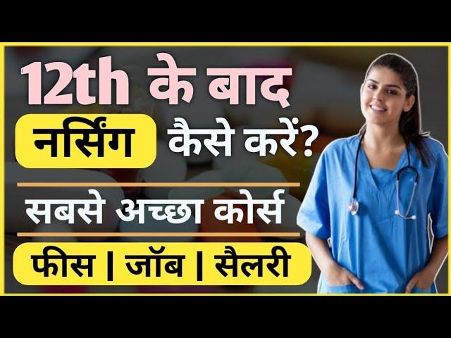 12th ke baad Nursing Course kaise kare | 12th ke baad Nurse banne ke liye kya kare | Ayush Arena