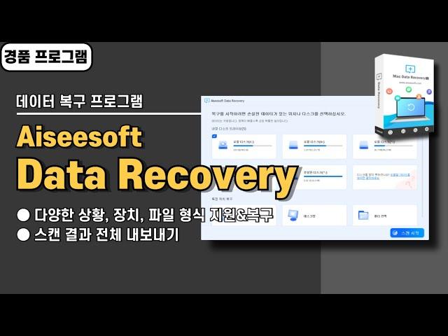 다양한 장치에서 삭제한 데이터 복구 프로그램 Aiseesoft Data Recovery 사용법&경품 정보, 다양한 상황&파일 형식 [20241124 수정]