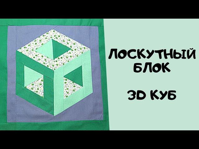 Patchwork block 3d cube