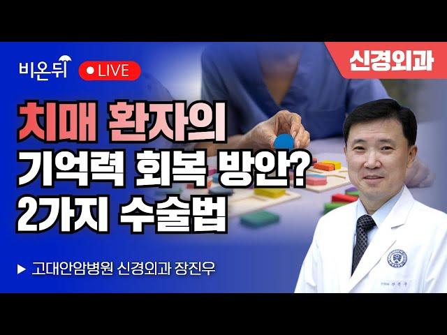 How to restore memory for dementia patients? 2 surgical methods / Jang Jin-woo at KU Anam Hospital