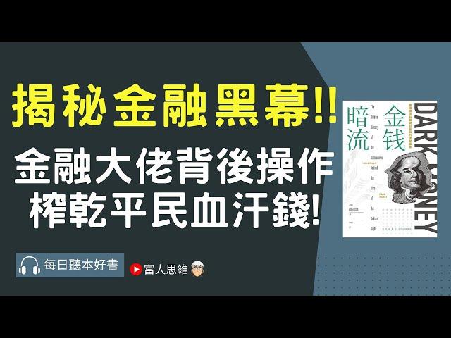 揭秘金融黑幕 金融大佬背後操作榨乾平民血汗錢! #金錢暗流 ｜股票 股市 美股｜個人財富累積｜投資｜賺錢｜富人思維｜企業家｜電子書 聽書｜#財務自由 #財富自由 #個人成長 #富人思維