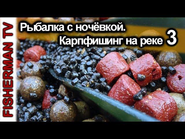 Рыбалка с ночёвкой. Карпфишинг на реке 3