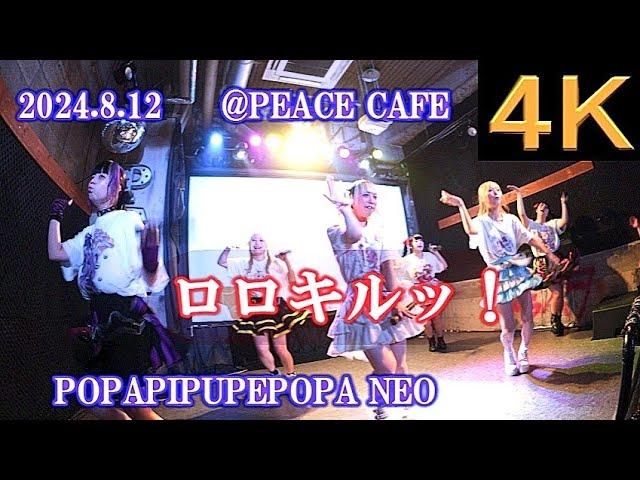 ロロキルッ！【４Ｋ、横動画、途中から】2024.8.12・POPAPIPUPEPOPA NEO・PEACE CAFE