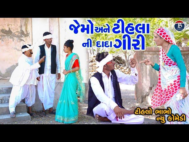 ટીહલો અને જેમાં ની ગામમાં દાદાગીરી -ભાગ -2 | TihloBhabho & Jemadada | TIhlo Bhabho New Comedy