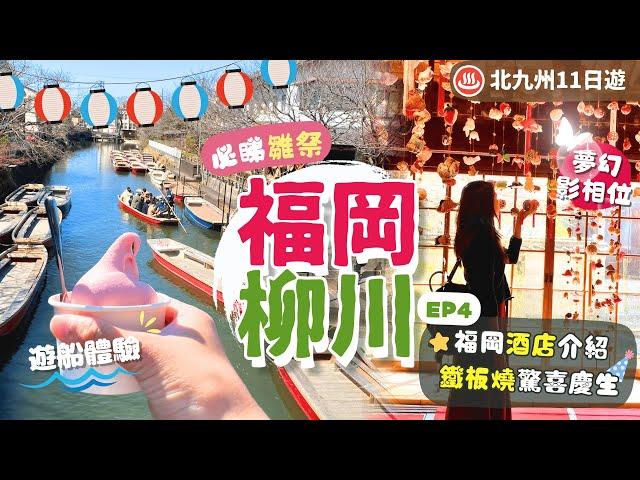 【九州自由行】EP4 福岡．柳川遊船體驗．福岡必試美食：牛腸鍋．三百年鰻魚飯．高CP鐵板燒慶生｜遊藩主宅邸｜天神地下街購物｜行程表下載｜築後｜福岡市內遊｜九州景點｜福岡自由行｜日本自由行