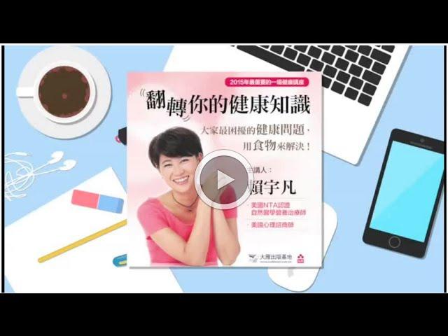 演講影片｜20150712《翻轉你的健康知識──大家最困擾的健康問題，用食物來解決！》