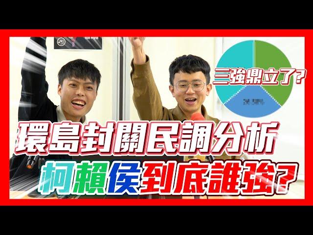 【民調大對決2024】環島封關民調大公開！柯賴麻花捲由誰勝出？！ 這集不看整季白看！ 柯文哲vs賴清德vs侯友宜 #總統民調 #街頭民調