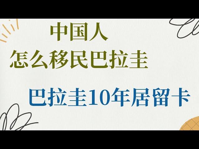 2024巴拉圭最新移民法案 , 中国人怎么移民巴拉圭 , 2024巴拉圭10年居留卡