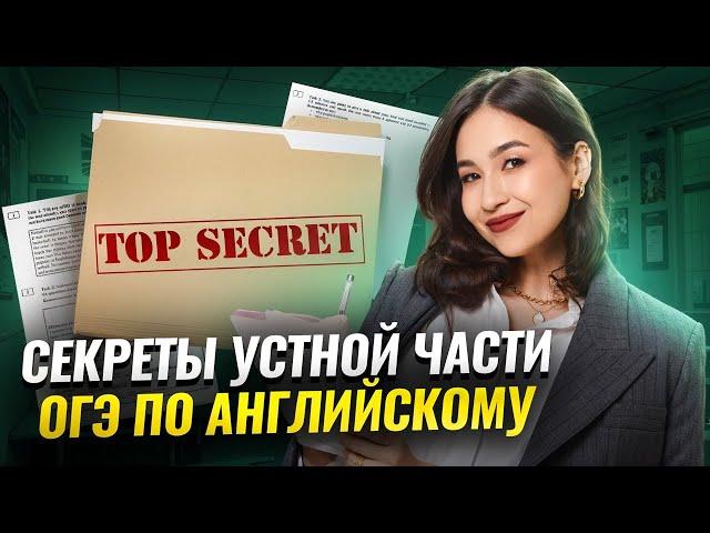Секреты устной части: что делать перед ОГЭ по английскому 2025? | Умскул