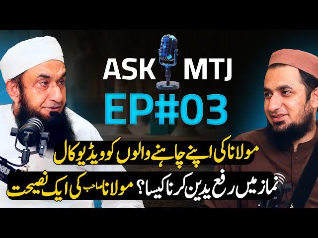 Ask MTJ | EP#03 | Molana Tariq Jamil