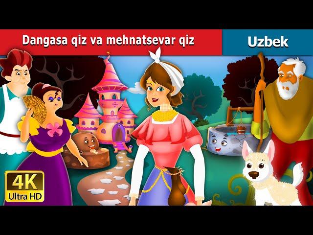 Dangasa qiz va tirishqoq qiz | The Lazy Girl and the Diligent Girl in Uzbek | Uzbek Fairy Tales