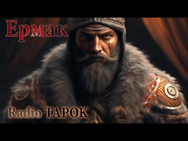 Radio TAPOK - Ермак | Эпоха Империй [MMV]